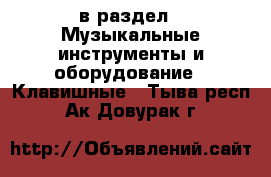  в раздел : Музыкальные инструменты и оборудование » Клавишные . Тыва респ.,Ак-Довурак г.